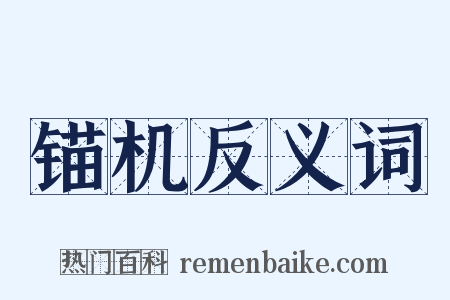 锚机反义词是什么意思的图片